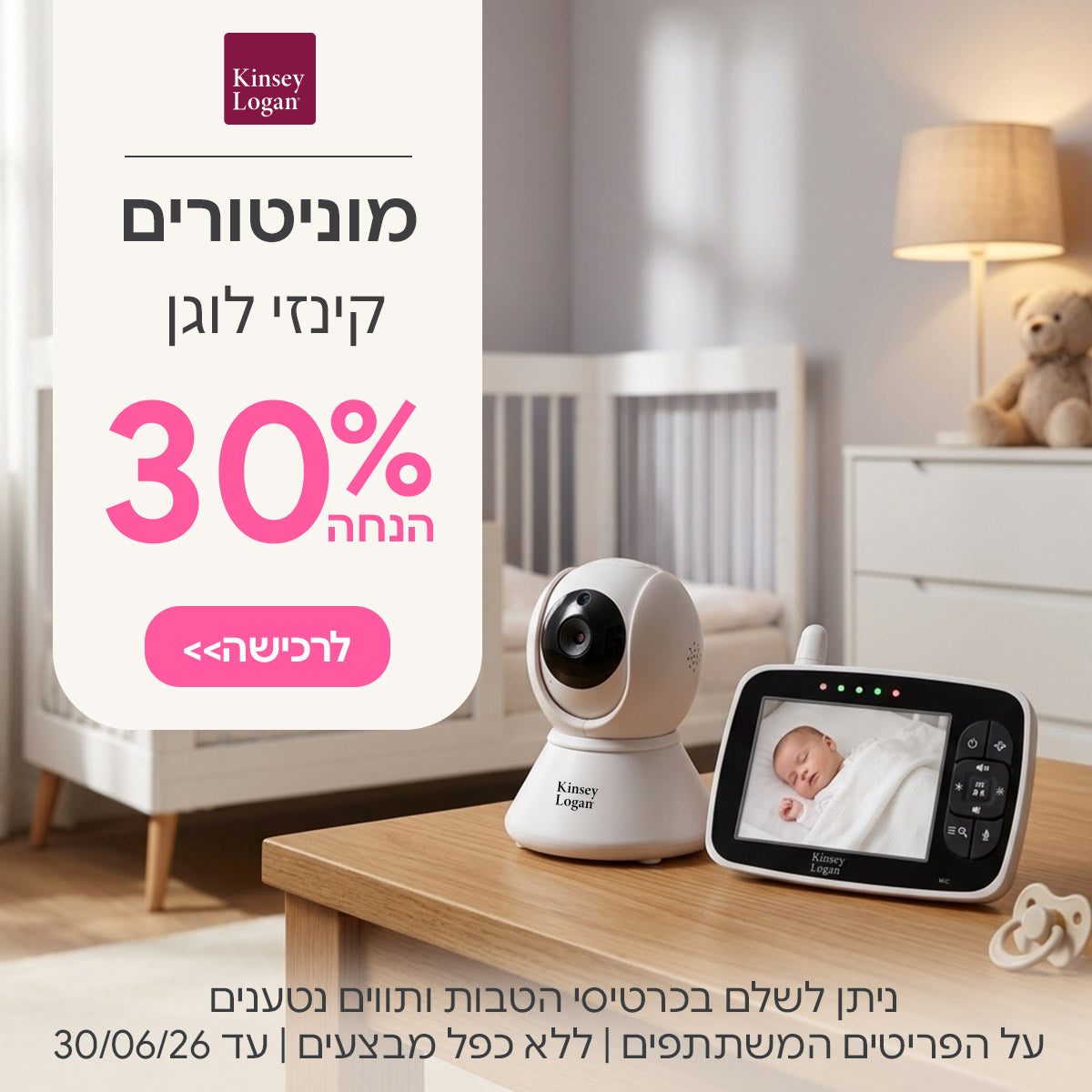 מוניטורים מבית קינזי לוגן 30% הנחה | ניתן לשלם בכרטיסי הטבות ותווים נטענים | על הפריטים המשתתפים במבצע | ללא כפל מבצעים | המבצע בתוקף עד 30/06/26