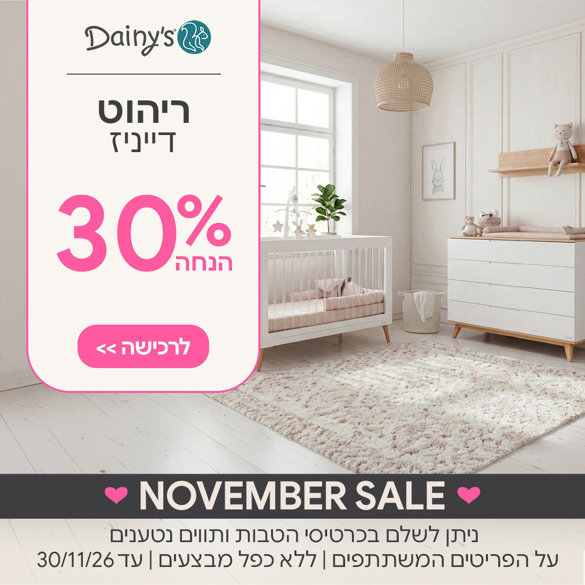 ריהוט דייניז ב-30% הנחה | ניתן לשלם בכרטיסי הטבות ותווים נטענים | על הפריטים המשתתפים במבצע | ללא כפל מבצעים | המבצע בתוקף עד 30/11/26
