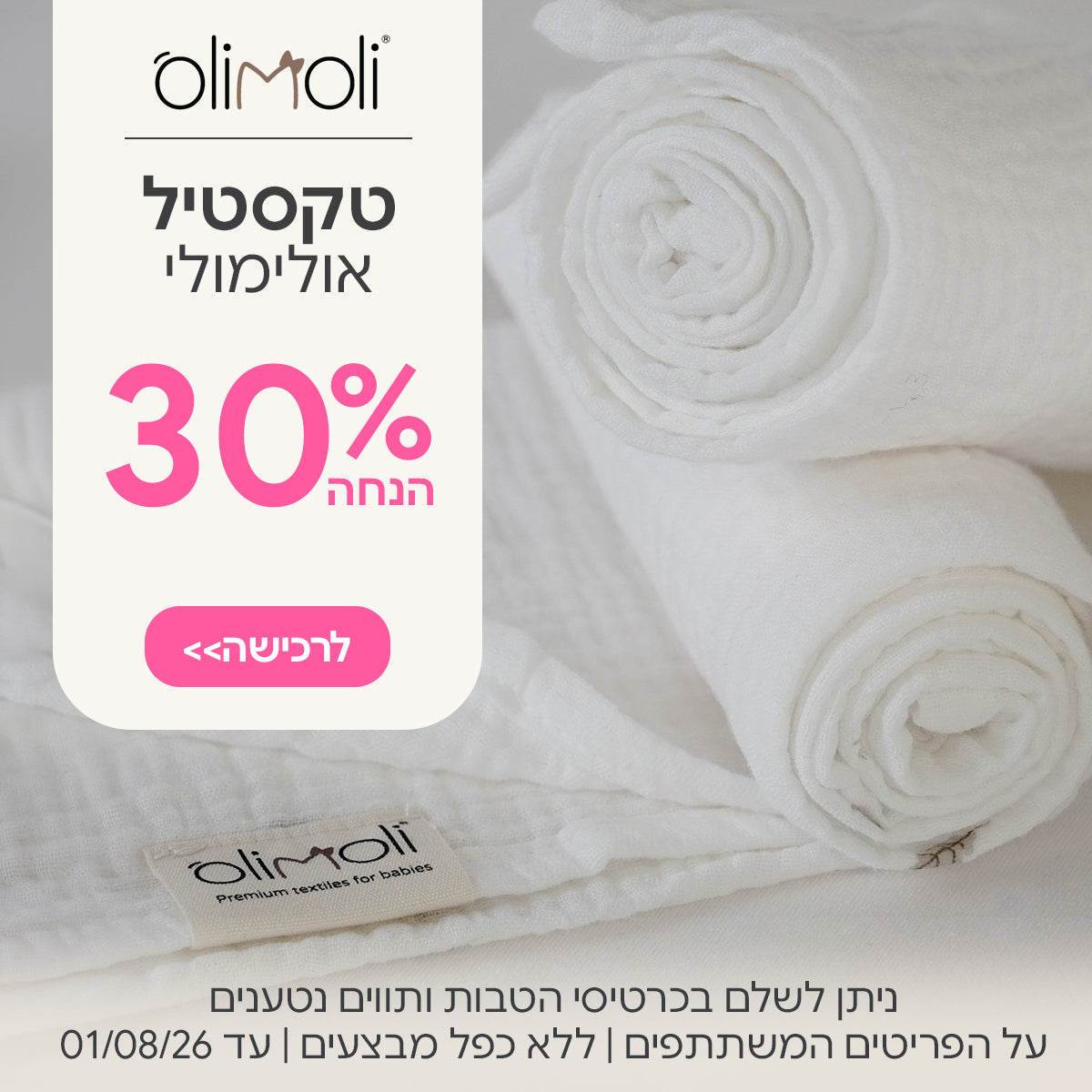 טקסטיל אולימולי 30% הנחה | ניתן לשלם בכרטיסי הטבות ותווים נטענים | ניתן לשלם בכרטיסי הטבות ותווים נטענים | ללא כפל מבצעים | המבצע בתוקף עד  01/08/26