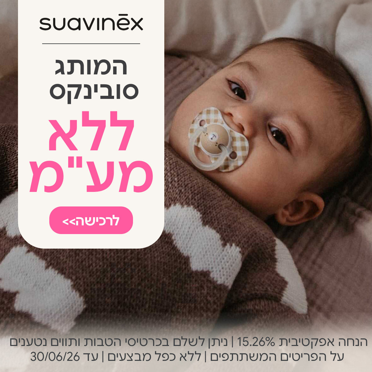 המותג סובינקס ללא מע"מ | הנחה אפקטיבית 15.26% | על הפריטים המשתתפים במבצע | ניתן לשלם בכרטיסי הטבות ותווים נטענים | ללא כפל מבצעים | המבצע בתוקף עד 30/06/26