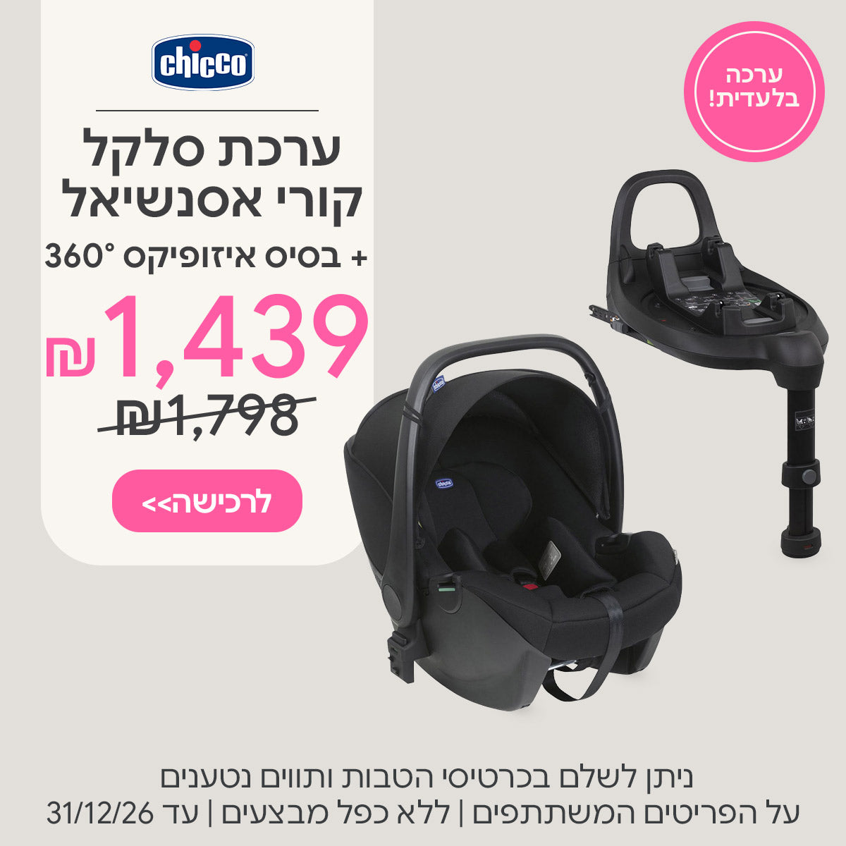 ערכת סלקל צ'יקו קורי אסנשיאל + בסיס איזופיקס 360 ב-1,439 ש"ח | ניתן לשלם בכרטיסי הטבות ותווים נטענים | על הפריטים המשתתפים במבצע | ללא כפל מבצעים | המבצע בתוקף עד 31/12/26