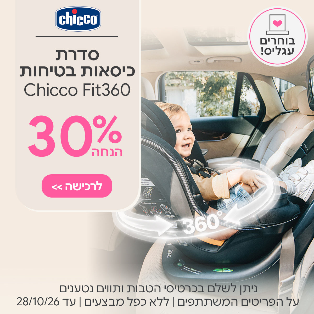 סדרת פיט 360 ב- 30% | ניתן לשלם בכרטיסי הטבות ותווים נטענים | על הפריטים המשתתפים במבצע | ללא כפל מבצעים | המבצע בתוקף עד 28/10/26
