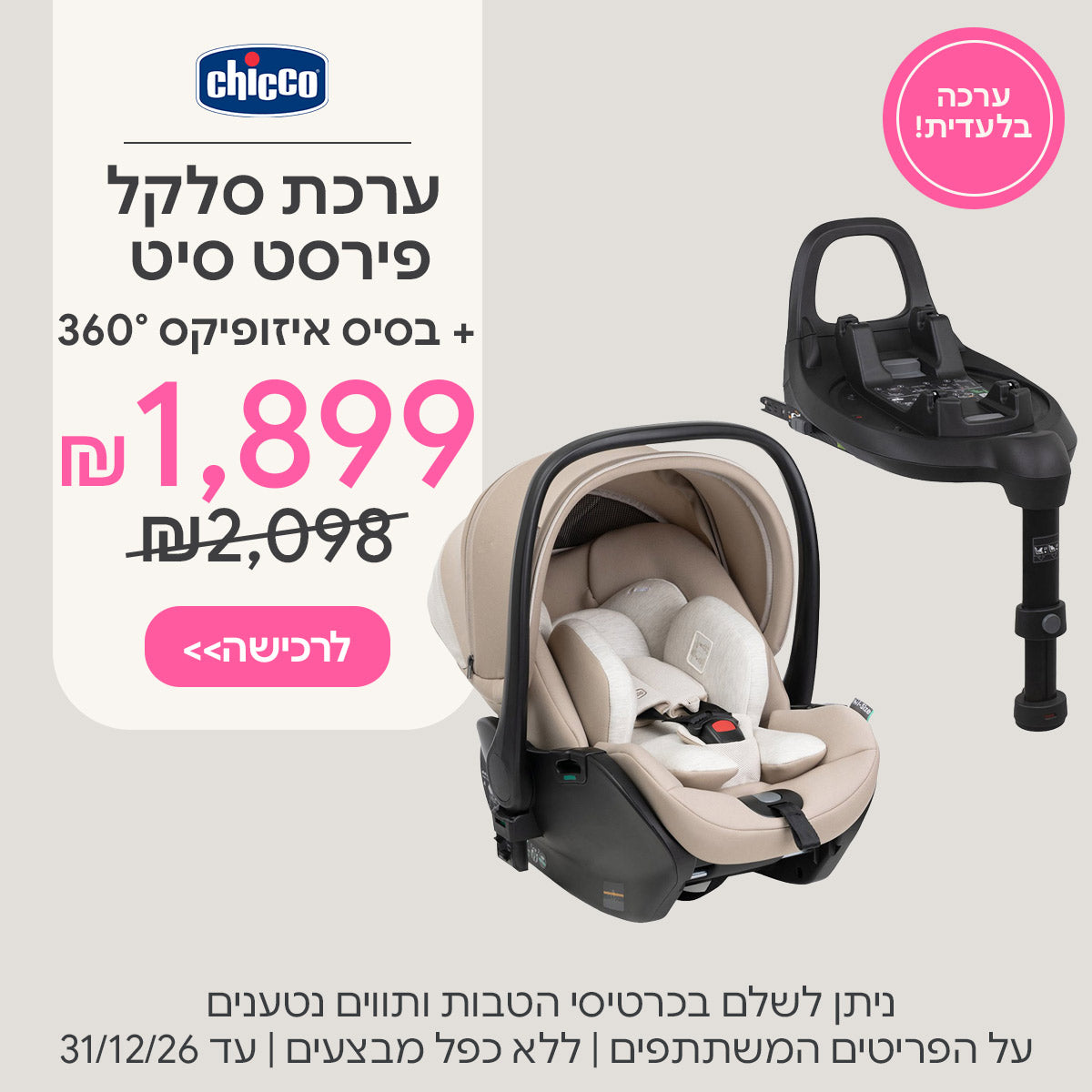סלקל צ'יקו פירסט סיט + בסיס איזופיקס 360 ב-1,899 ש"ח | ניתן לשלם בכרטיסי הטבות ותווים נטענים | על הפריטים המשתתפים במבצע | ללא כפל מבצעים| המבצע בתוקף עד 31/12/26