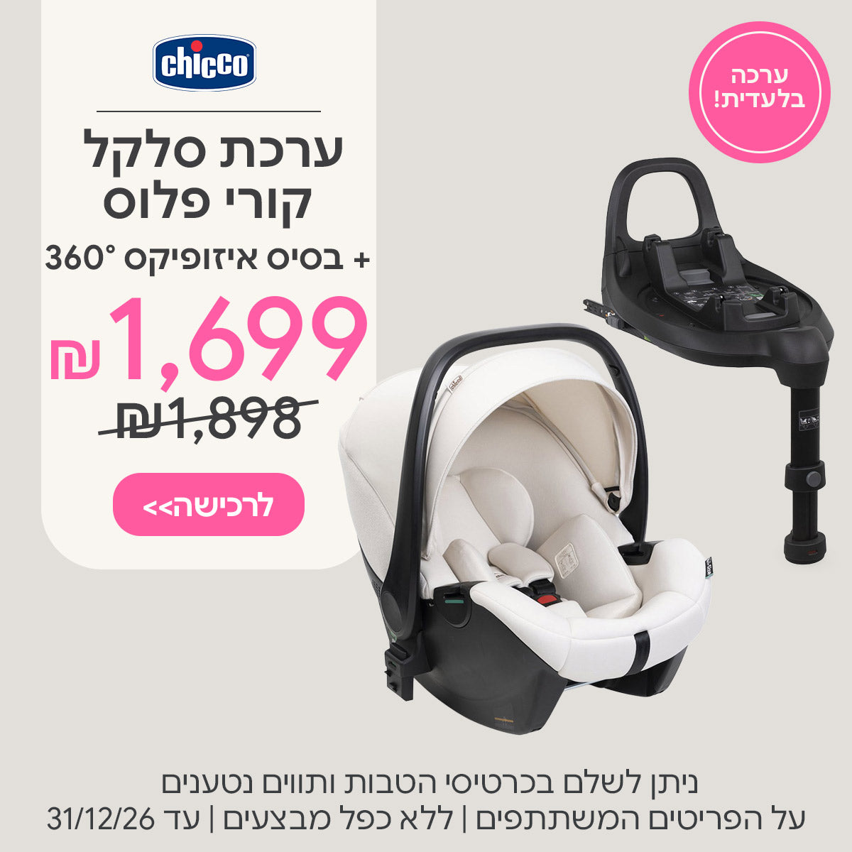 ערכת סלקל צ'יקו קורי פלוס + בסיס איזופיקס 360 ב-1,699 ש"ח | ניתן לשלם בכרטיסי הטבות ותווים נטענים | על הפריטים המשתתפים במבצע | ללא כפל מבצעים | המבצע בתוקף עד 31/12/26