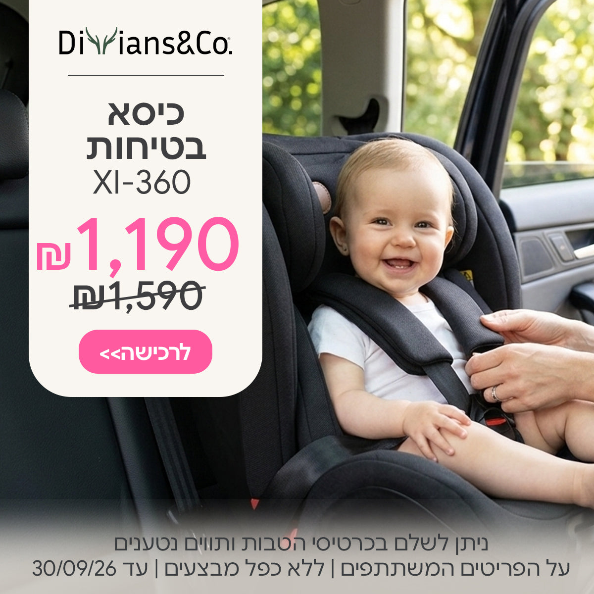 כיסא בטיחות דיליאנס&קו אקס איי 360 ב- 1,190 ₪ | ניתן לשלם בכרטיסי הטבות ותווים נטענים | על הפריטים המשתתפים במבצע | ללא כפל מבצעים | המבצע בתוקף עד 30/09/26
