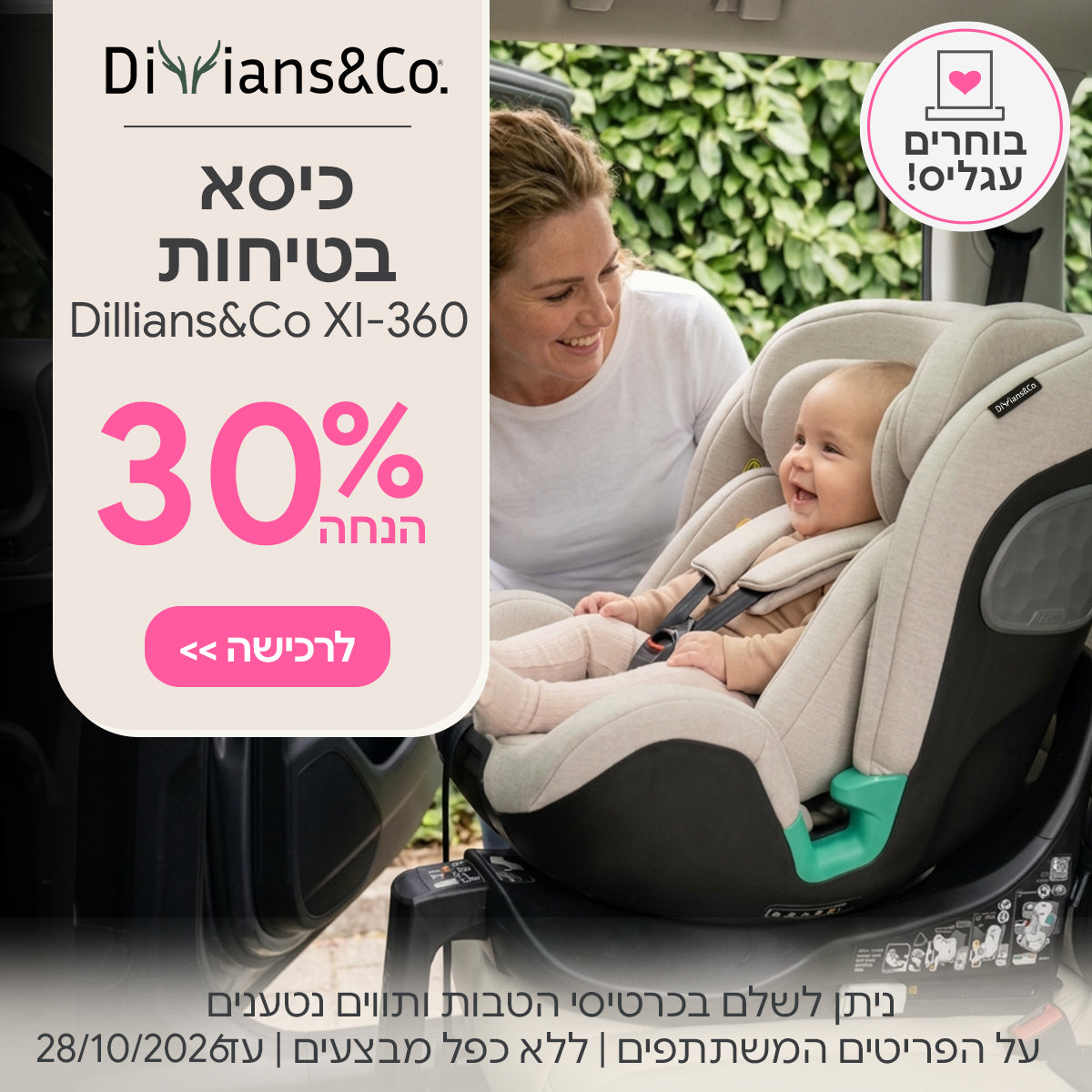 כיסא בטיחות דיליאנס אקס איי 360 ב- 30% | ניתן לשלם בכרטיסי הטבות ותווים נטענים | על הפריטים המשתתפים במבצע | ללא כפל מבצעים | המבצע בתוקף עד 28/10/26