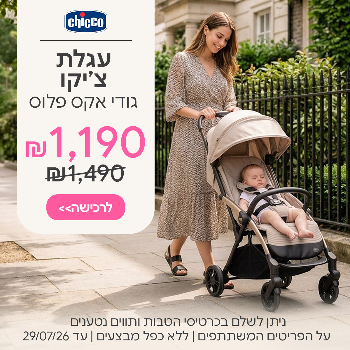 עגלת צ'יקו גודי אקס פלוס ב- 1190 ש"ח | ניתן לשלם בכרטיסי הטבות ותווים נטענים | על הפריטים המשתתפים במבצע | ללא כפל מבצעים | המבצע בתוקף עד 29/07/26
