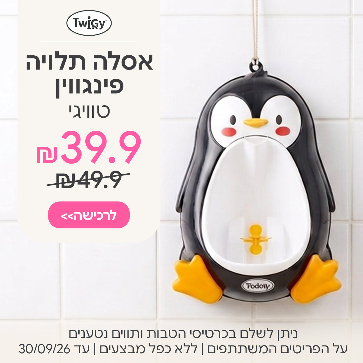  אסלה תלוייה טווגי פינגווין ב- 39.9 ש"ח  | ניתן לשלם בכרטיסי הטבות ותווים נטענים | על הפריטים המשתתפים במבצע | ללא כפל מבצעים | המבצע בתוקף עד 30/09/26
