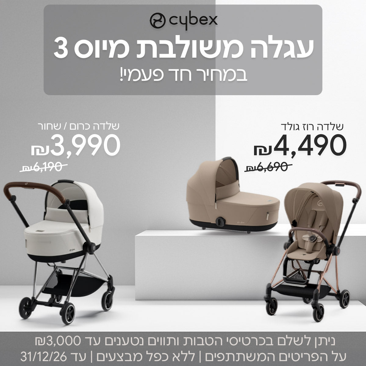 עגלה משולבת סייבקס מיוס 3 במחיר חד פעמי | ללא כפל מבצעים | על הפריטים המשתתפים במבצע | ניתן לשלם בכרטיסי הטבות ותווים נטענים עד ₪3,000 | בתוקף עד  31/12/26