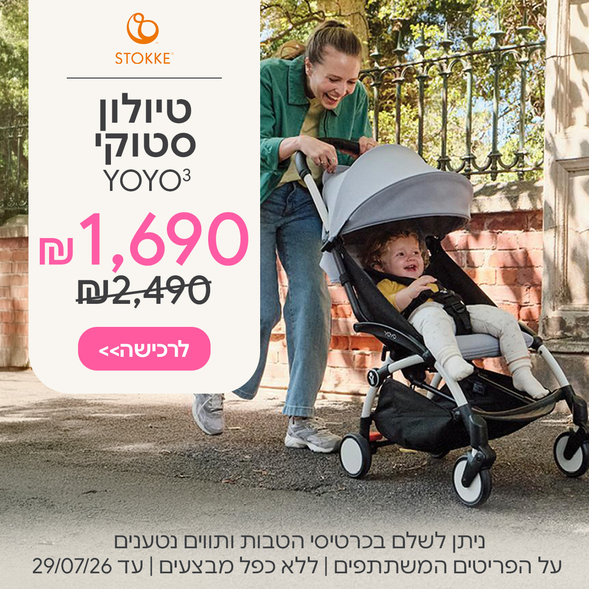 טיולון סטוקי יויו3 ב-1,690 ש"ח | ניתן לשלם בכרטיסי הטבות ותווים נטענים | על הפריטים המשתתפים במבצע | ללא כפל מבצעים | המבצע בתוקף עד 29/07/26