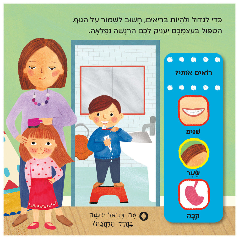 חוקרים קטנים: הגוף שלי