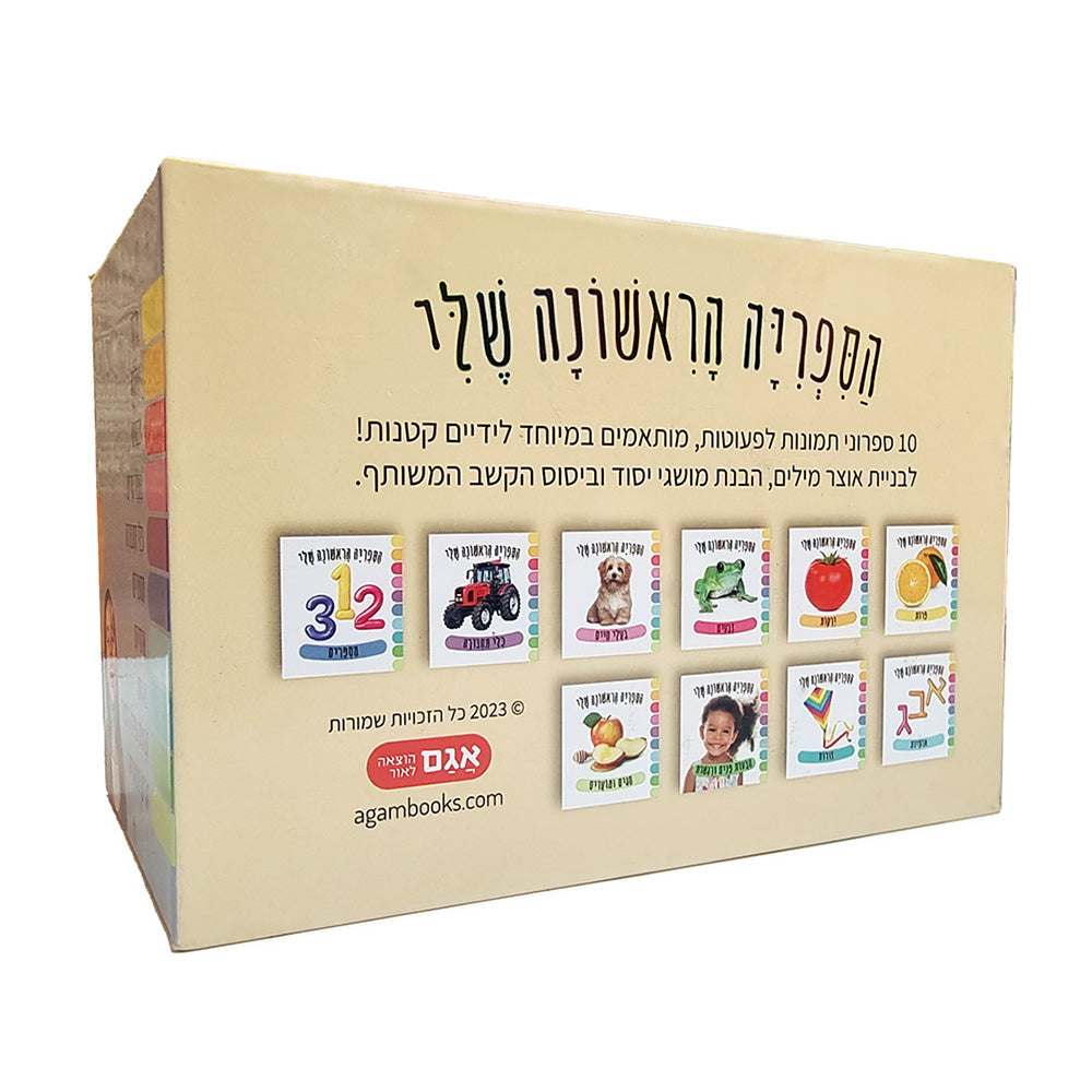מארז הספרייה הראשונה שלי - דפי קרטון