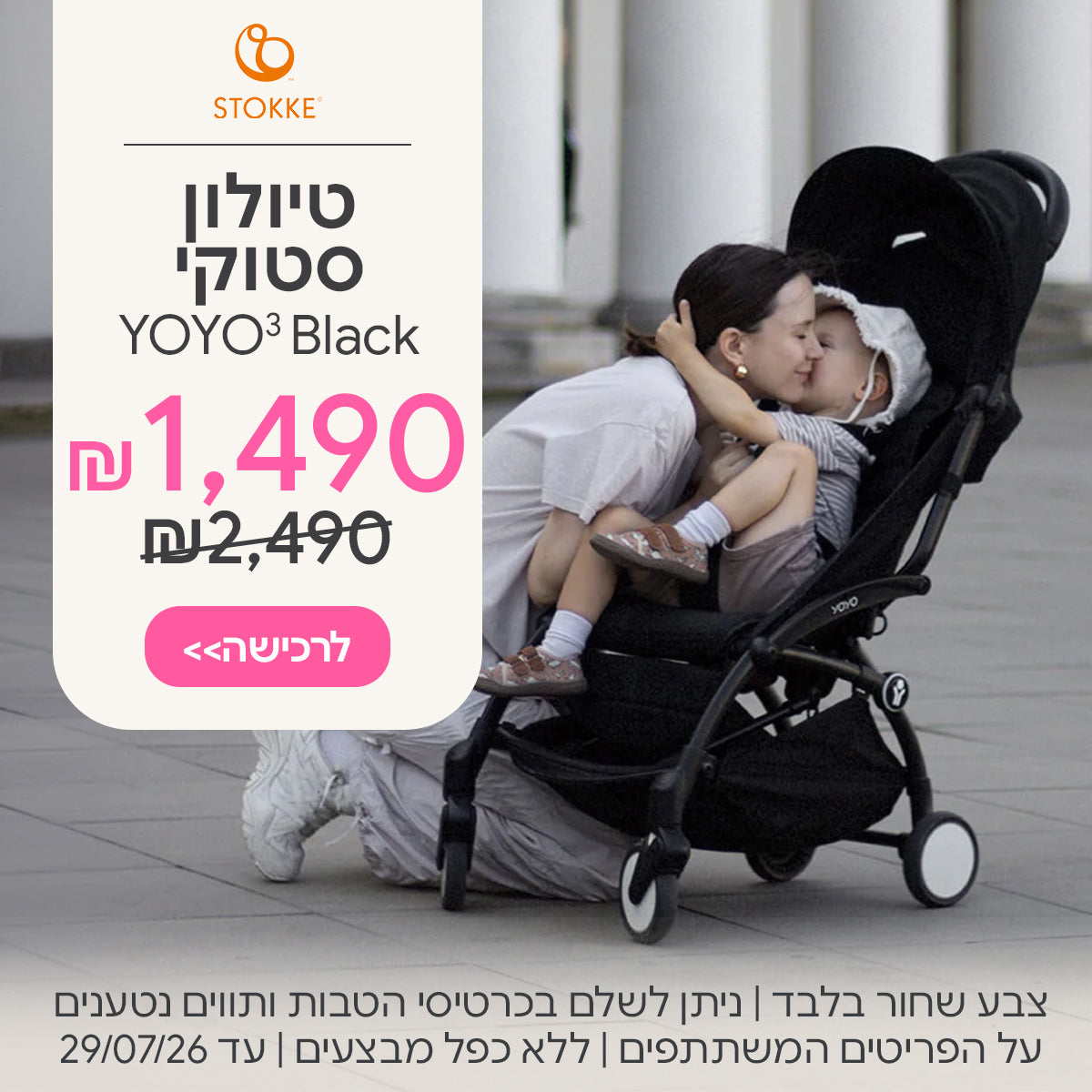 טיולון סטוקי יויו3 שחור ב-1,490 ש"ח | ניתן לשלם בכרטיסי הטבות ותווים נטענים | על הפריטים המשתתפים במבצע | ללא כפל מבצעים | המבצע בתוקף עד 29/07/26