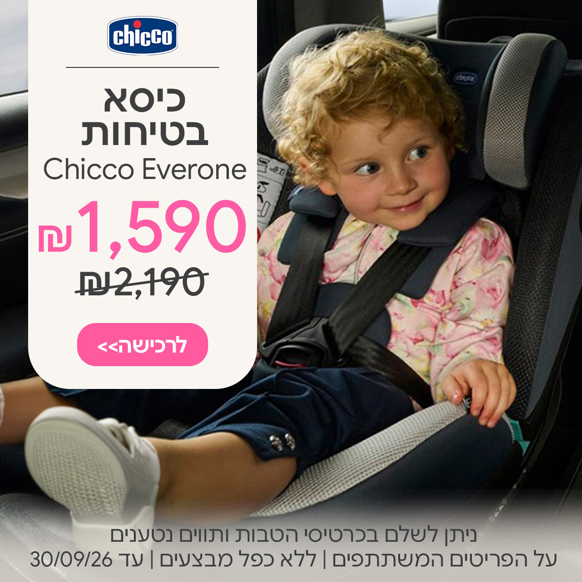 כיסא בטיחות אבר וואן ב- 1,299 ₪ | ניתן לשלם בכרטיסי הטבות ותווים נטענים | על הפריטים המשתתפים במבצע | ללא כפל מבצעים | המבצע בתוקף עד 30/09/26
