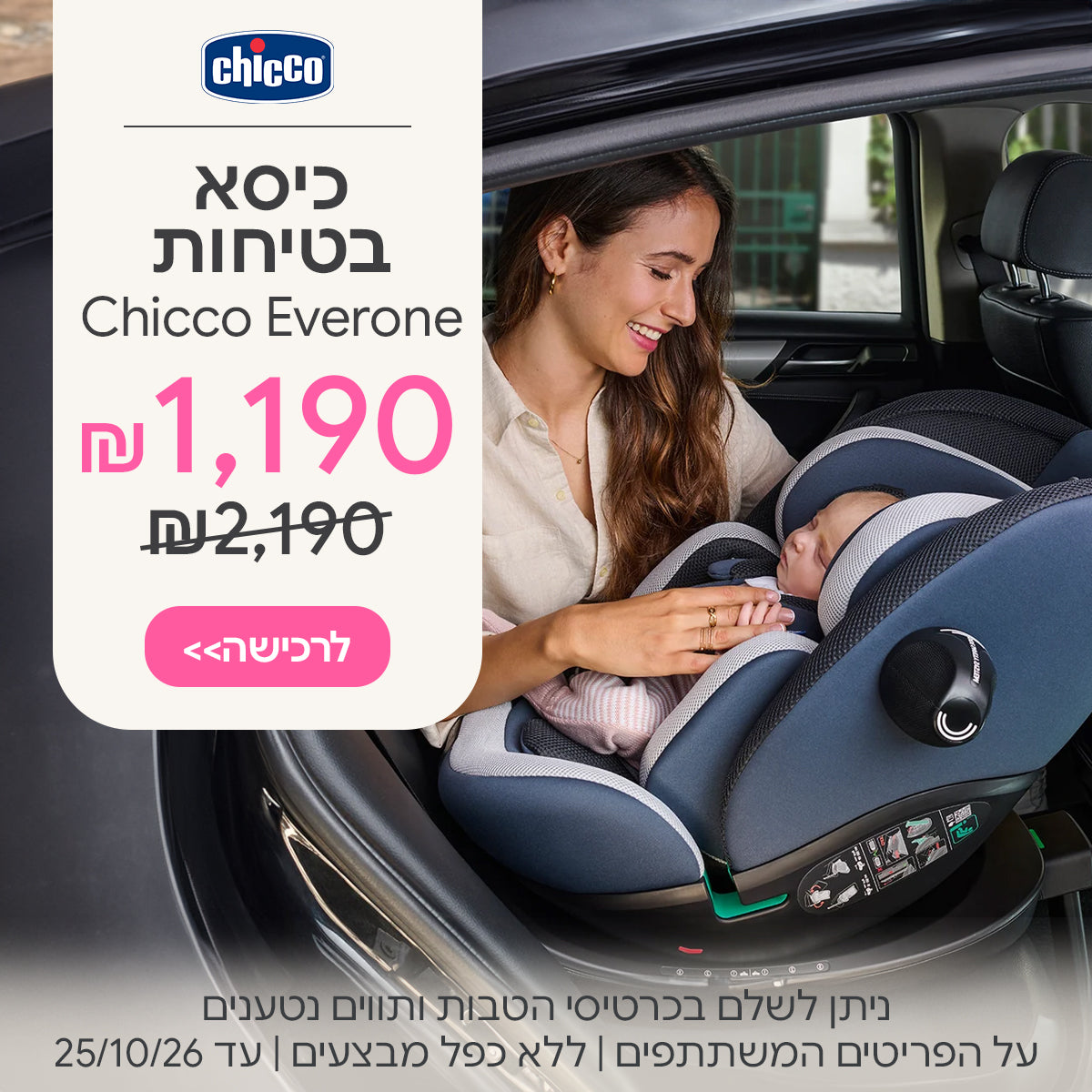 כיסא בטיחות אבר וואן ב-1,190 ₪ | ניתן לשלם בכרטיסי הטבות ותווים נטענים | על הפריטים המשתתפים במבצע | ללא כפל מבצעים | המבצע בתוקף עד 25/10/26
