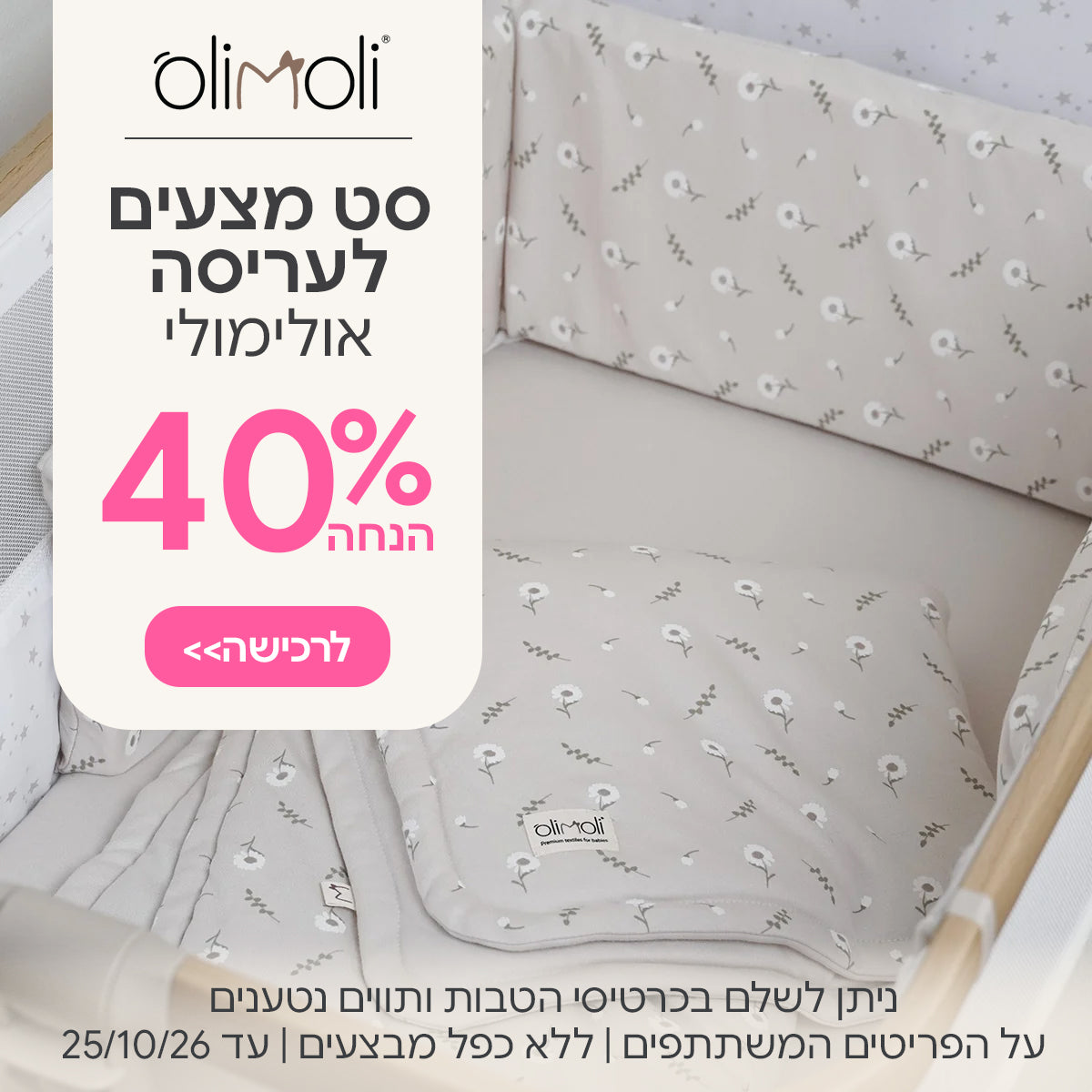 סט מצעים לעריסה אולימולי ב- 40% הנחה | ניתן לשלם בכרטיסי הטבות ותווים נטענים | על הפריטים המשתתפים במבצע | ללא כפל מבצעים | המבצע בתוקף עד 25/10/26