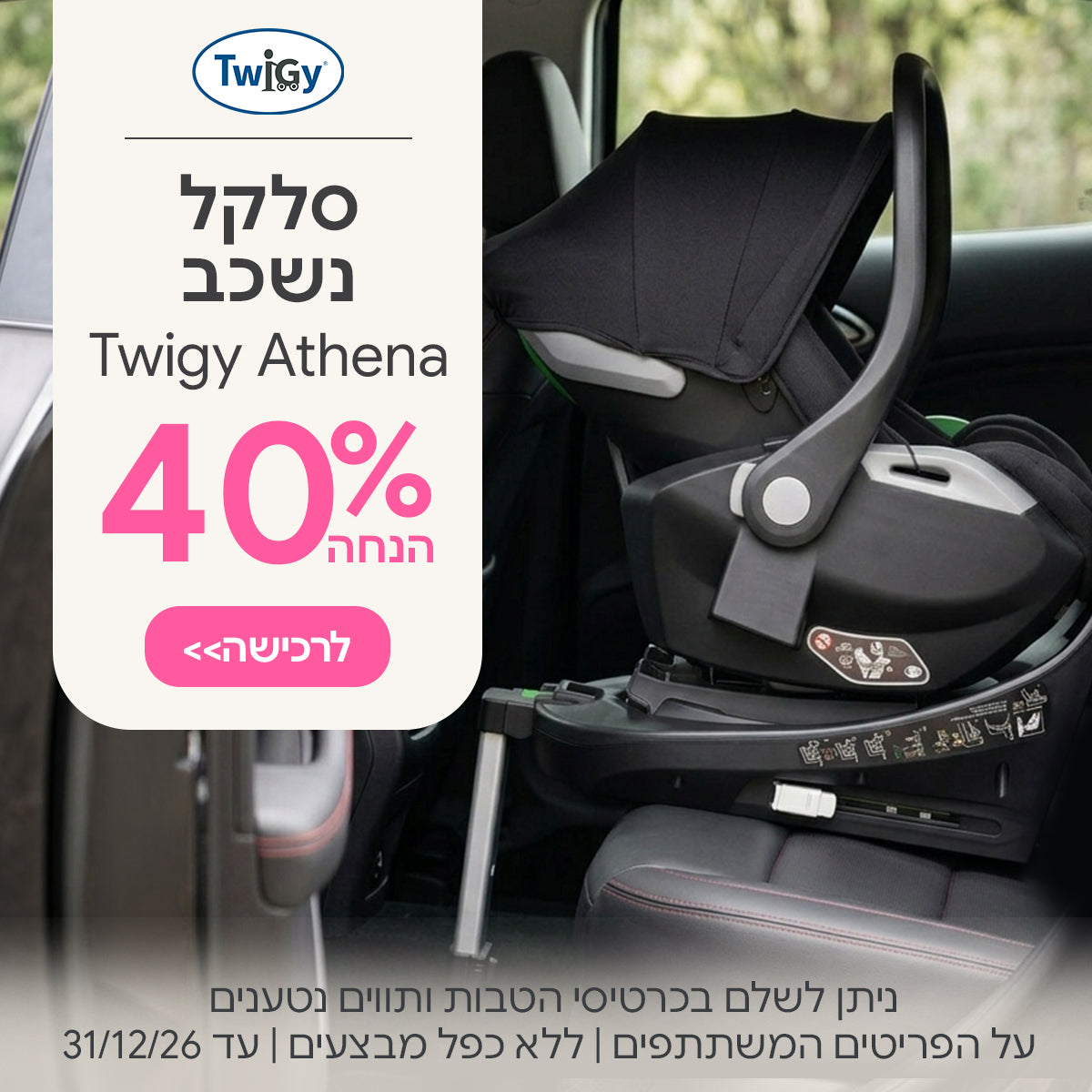 סל קל אתנה ב- 40% הנחה | ניתן לשלם בכרטיסי הטבות ותווים נטענים | על הפריטים המשתתפים במבצע | ללא כפל מבצעים | המבצע בתוקף עד 31/12/26
