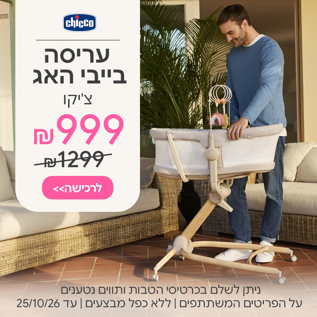 עריסה צ'יקו בייבי האג ארמוניה ב- 999 ₪ | ניתן לשלם בכרטיסי הטבות ותווים נטענים | על הפריטים המשתתפים במבצע | ללא כפל מבצעים | המבצע בתוקף עד 25/10/26
