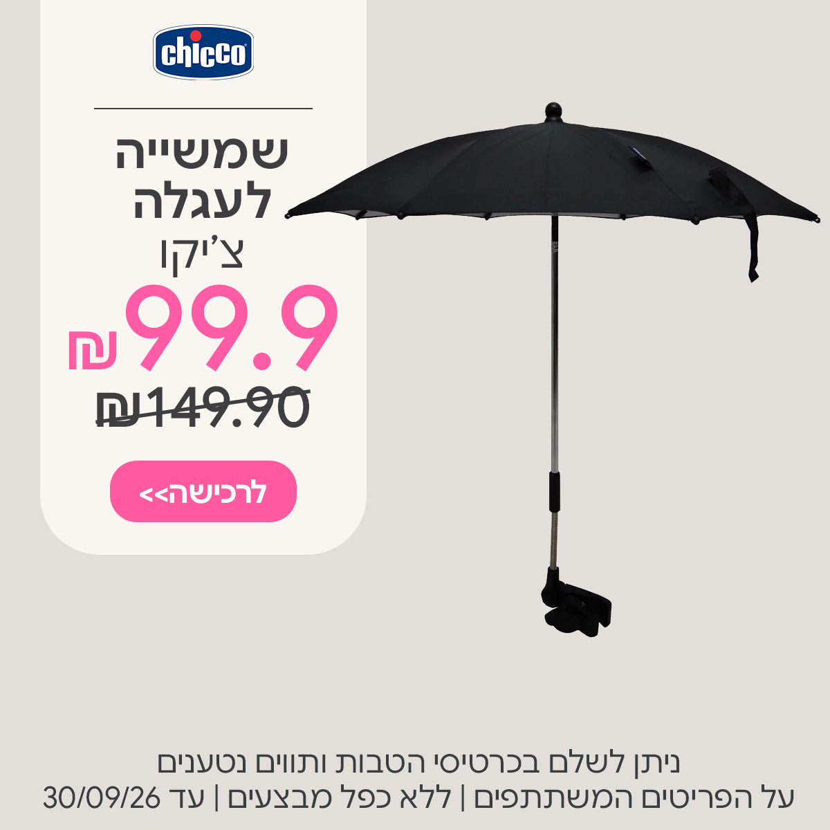 שמשייה אוניברסלית לעגלה צ'יקו ב-99.9 ש"ח | ניתן לשלם בכרטיסי הטבות ותווים נטענים | על הפריטים המשתתפים במבצע | ללא כפל מבצעים | המבצע בתוקף עד 30/09/26

