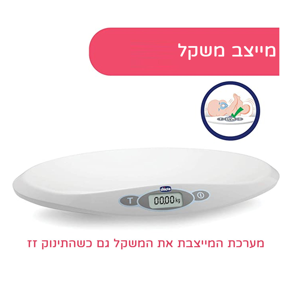 משקל אלקטרוני דיגיטלי צ'יקו בייבי קומפורט | Chicco Baby Comfort Digital Electronic Scale