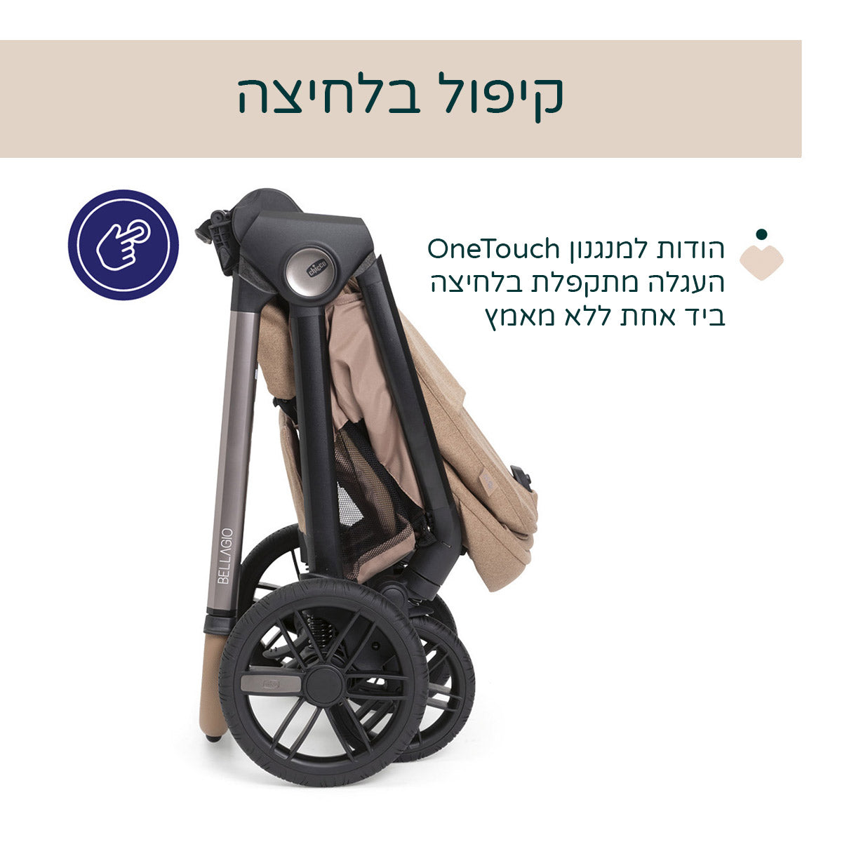 עגלה משולבת צ'יקו בלאג'יו 2 קרמל | Chicco Bellagio 2 Stroller Caramel