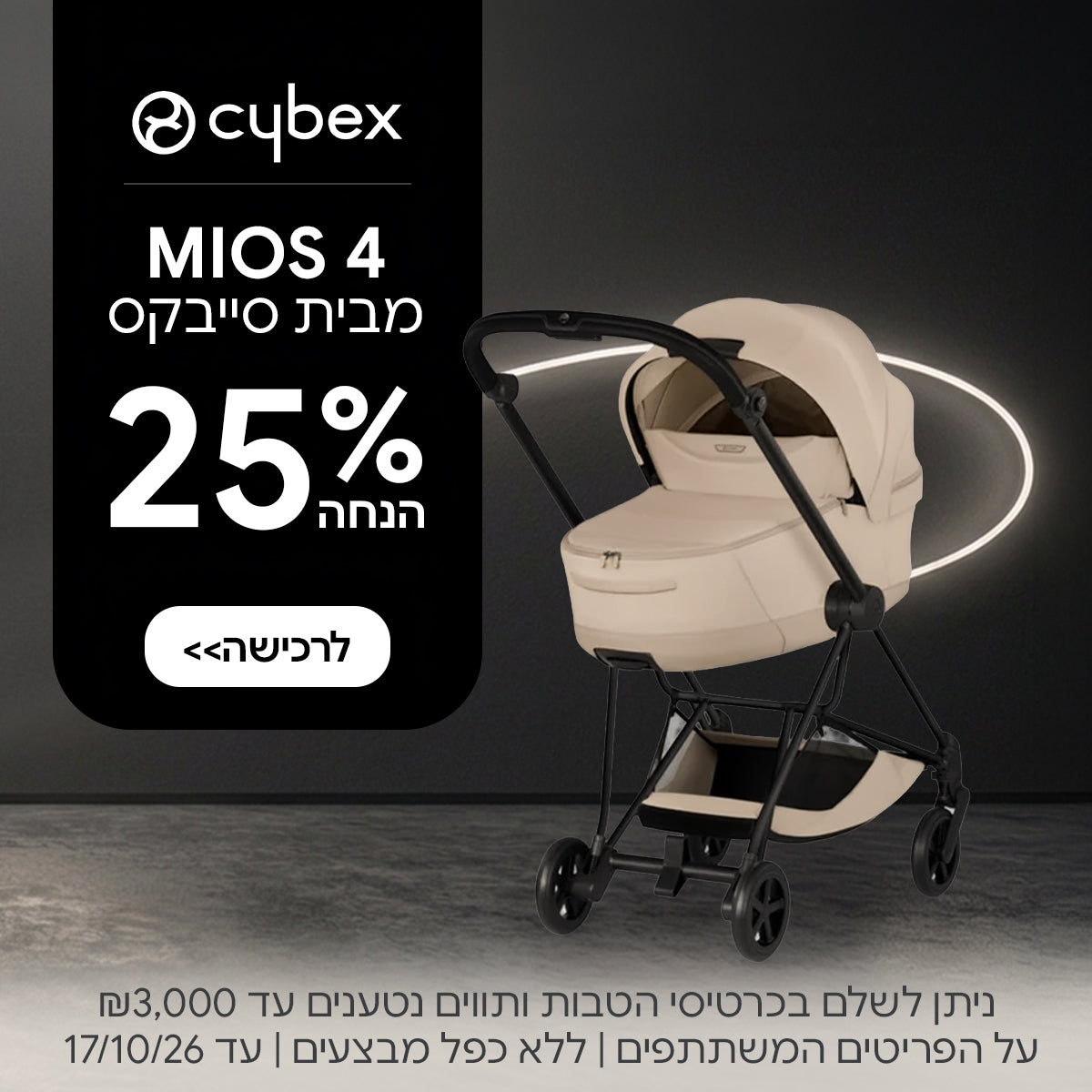 עגלה משולבת סייבקס מיוס4 ב-25% הנחה | ניתן לשלם בכרטיסי הטבות ותווים נטענים עד 3,000 ש"ח | על הפריטים המשתתפים במבצע | ללא כפל מבצעים | המבצע בתוקף עד 17/10/26
