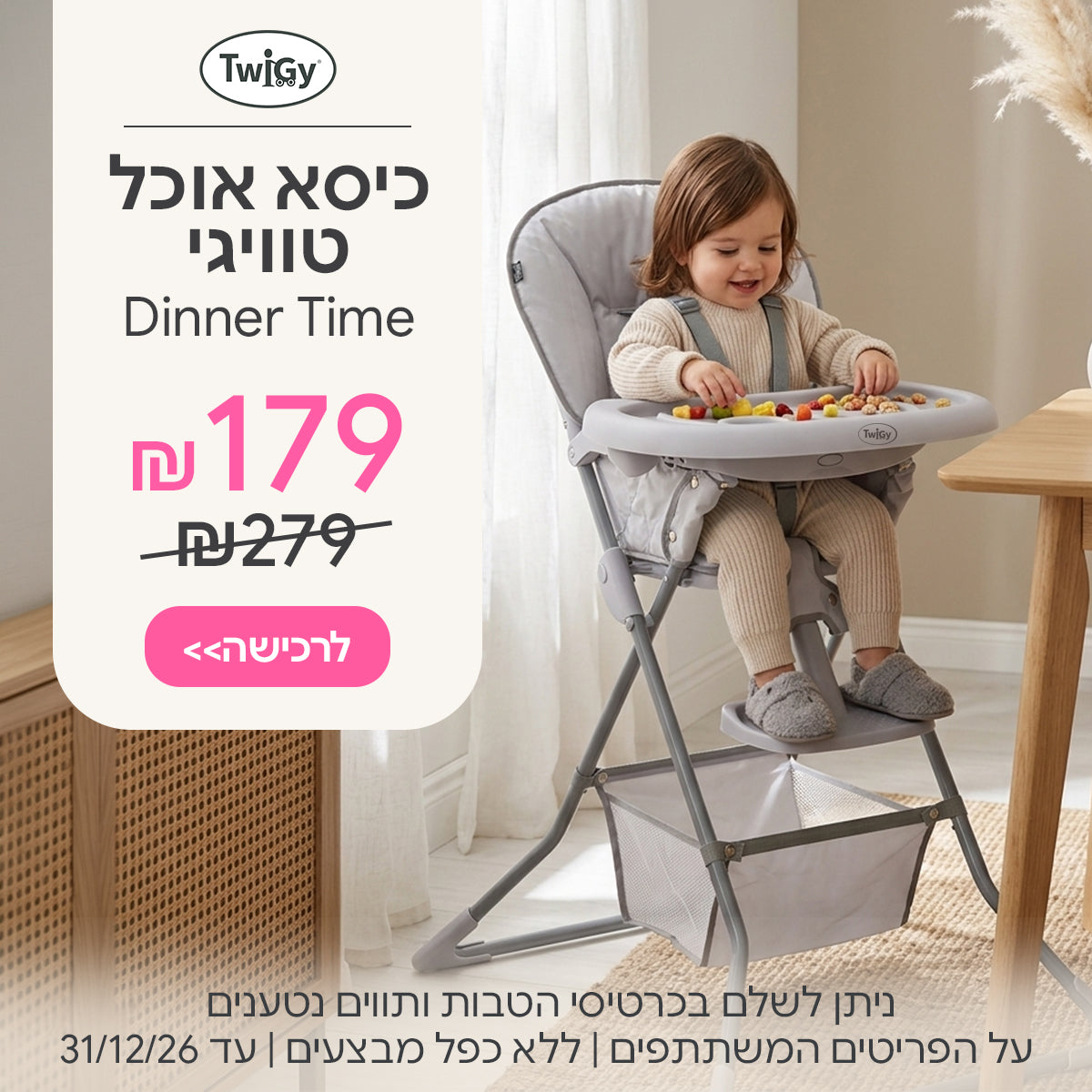 כיסא אוכל גבוה דינר טיים טוויגי ב-179 ש"ח | ניתן לשלם בכרטיסי הטבות ותווים נטענים | על הפריטים המשתתפים במבצע | ללא כפל מבצעים | המבצע בתוקף עד 31/12/26
