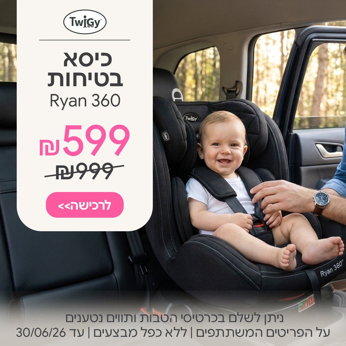 כיסא בטיחות טוויגי ראיין 360 ב-599 ש"ח | ניתן לשלם בכרטיסי הטבות ותווים נטענים | על הפריטים המשתתפים במבצע | ללא כפל מבצעים | המבצע בתוקף עד 30/06/26
