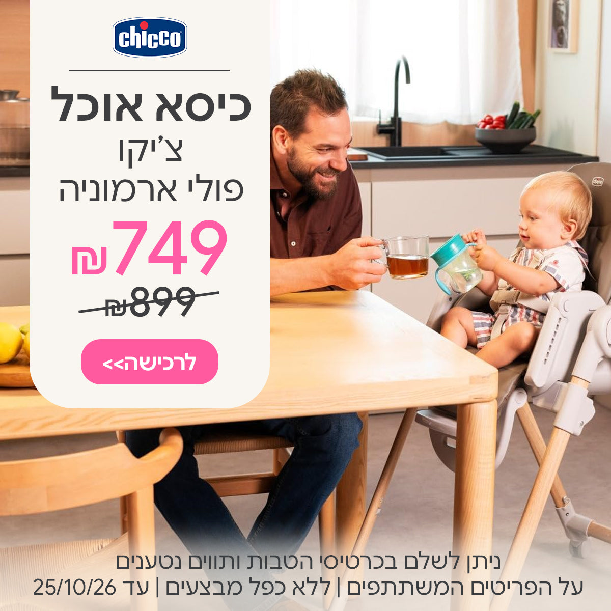 כיסא אוכל פולי ארמוניה ב- 749 ₪ | ניתן לשלם בכרטיסי הטבות ותווים נטענים | על הפריטים המשתתפים במבצע | ללא כפל מבצעים | המבצע בתוקף עד 25/10/26
