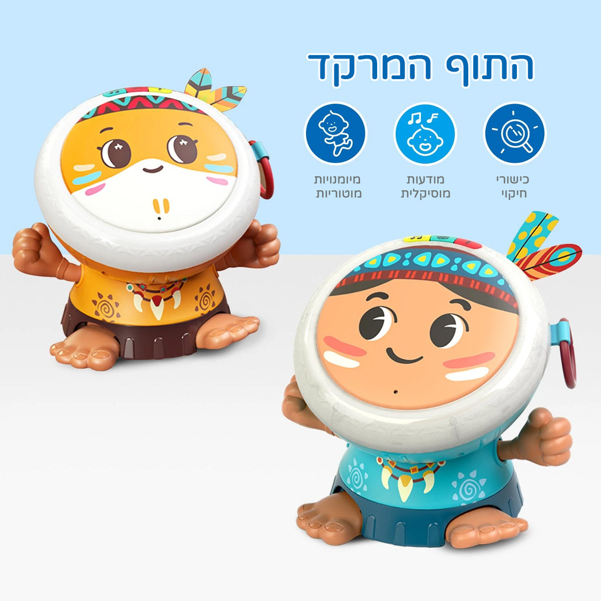 תופים מרקדים הולה טויס | Hola Toys Dancing Drums