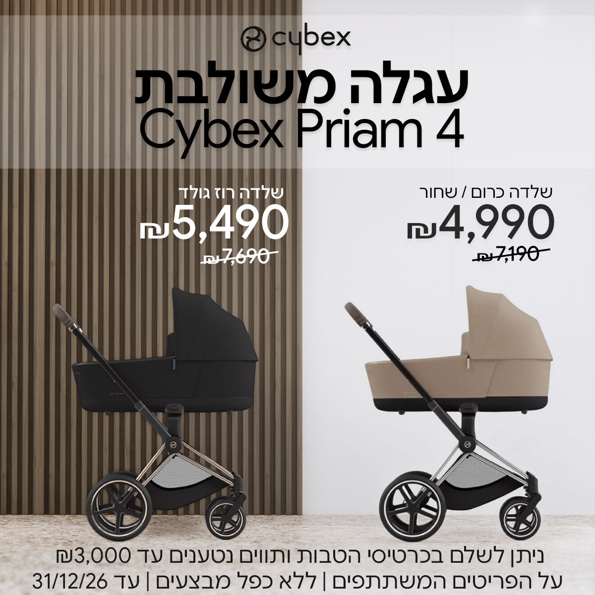 עגלה משולבת סייבקס פריאם4 במחיר חד פעמי | ללא כפל מבצעים | על הפריטים המשתתפים במבצע | ניתן לשלם בכרטיסי הטבות ותווים נטענים עד ₪3,000 | בתוקף עד 31/12/26
