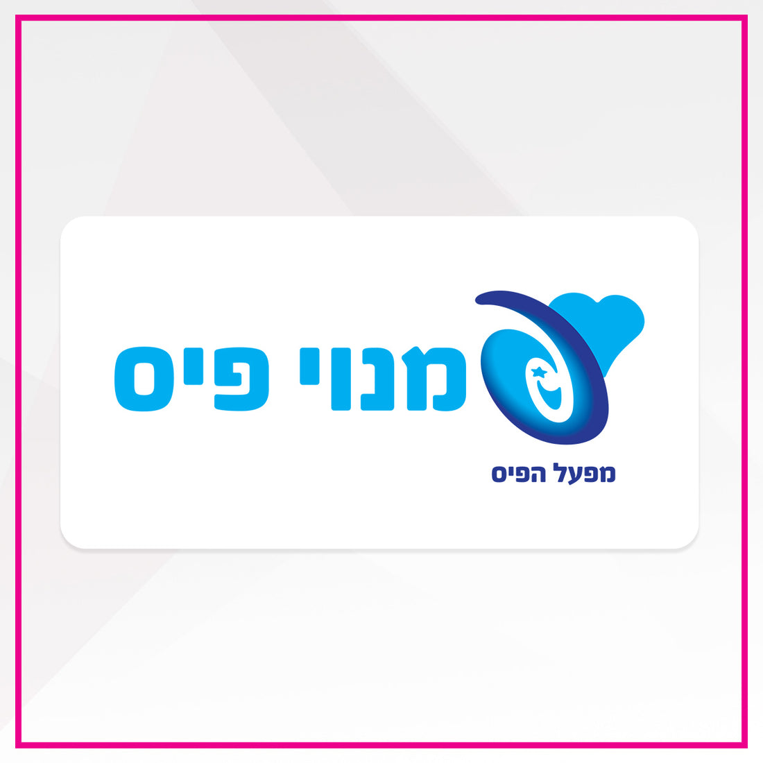 מועדון פיס פלוס מנויי מפעל הפיס