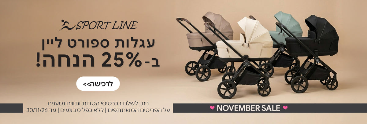 עגלות ספורט ליין ב-25% הנחה | ניתן לשלם בכרטיסי הטבות ותווים נטענים | על הפריטים המשתתפים במבצע | ללא כפל מבצעים | המבצע בתוקף עד 30/11/26

