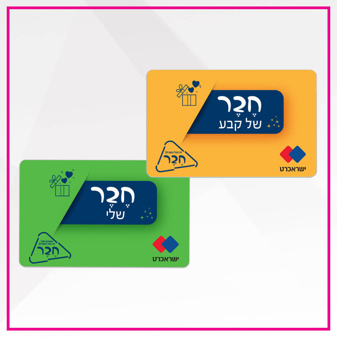 חבר - כרטיס נטען