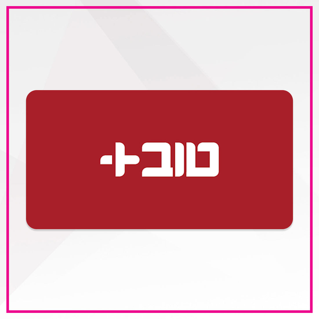 מועדון טוב+ - מועדון עובדי המדינה