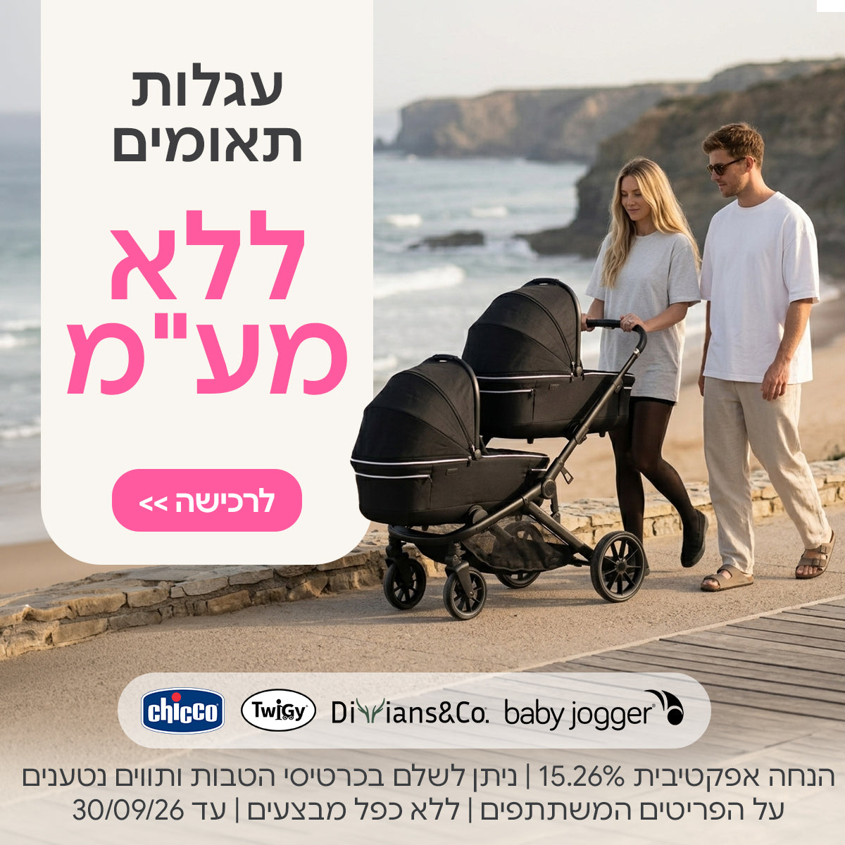 עגלות תאומים צ'יקו | טוויגי | דיליאנס | בייגי ג'וגר ללא מע"מ | ניתן לשלם בכרטיסי הטבות ותווים נטענים | על הפריטים המשתתפים במבצע | ללא כפל מבצעים | המבצע בתוקף עד 30/09/26