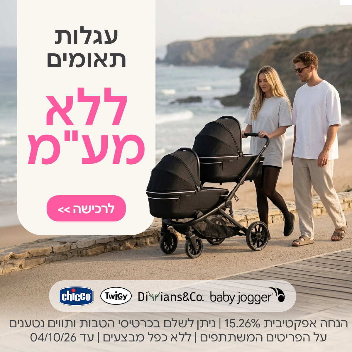 עגלות תאומים צ'יקו | טוויגי | דיליאנס | בייגי ג'וגר ללא מע"מ | ניתן לשלם בכרטיסי הטבות ותווים נטענים | על הפריטים המשתתפים במבצע | ללא כפל מבצעים | המבצע בתוקף עד  04/10/26
