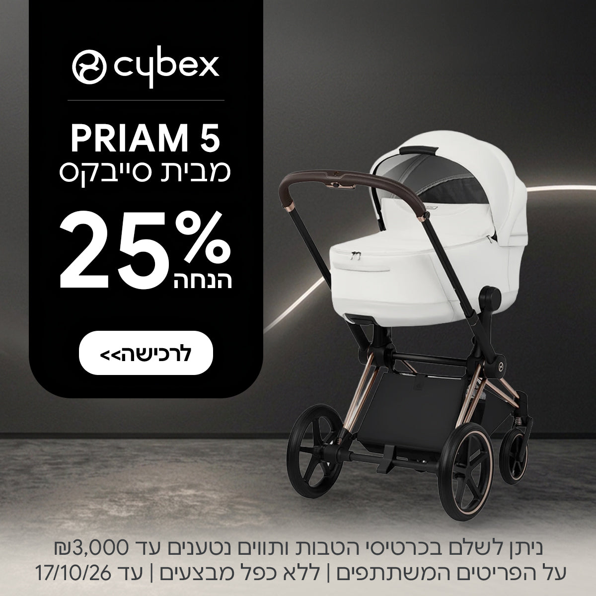 עגלה משולבת סייבקס פריאם 5 ב-25% הנחה | ניתן לשלם בכרטיסי הטבות ותווים נטענים עד 3,000 ש"ח | על הפריטים המשתתפים במבצע | ללא כפל מבצעים | המבצע בתוקף עד 17/10/26
