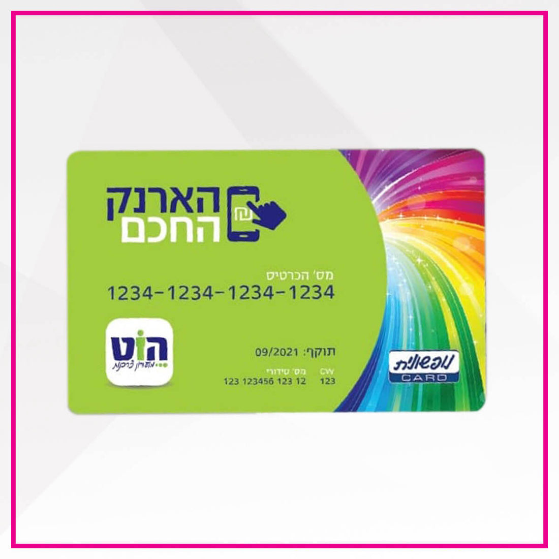 נופשונית - הארנק החכם הוט