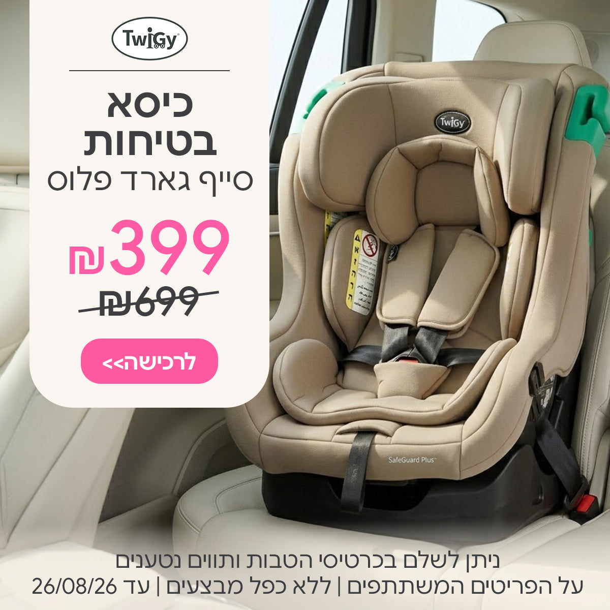 כיסא בטיחות טוויגי סייף גארד פלוס ב-399 ש"ח | ניתן לשלם בכרטיסי הטבות ותווים נטענים | על הפריטים המשתתפים במבצע | ללא כפל מבצעים | המבצע בתוקף עד 26/08/26