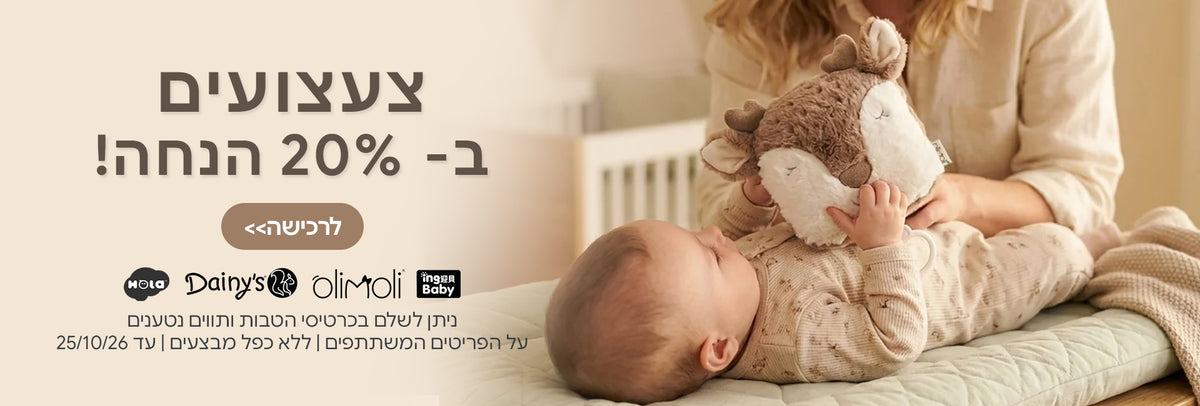 צעצועים הולה | דייניז | אינג בייבי | אולימולי ב-20% הנחה | ניתן לשלם בכרטיסי הטבות ותווים נטענים | על הפריטים המשתתפים במבצע | ללא כפל מבצעים | המבצע בתוקף עד 25/10/26
