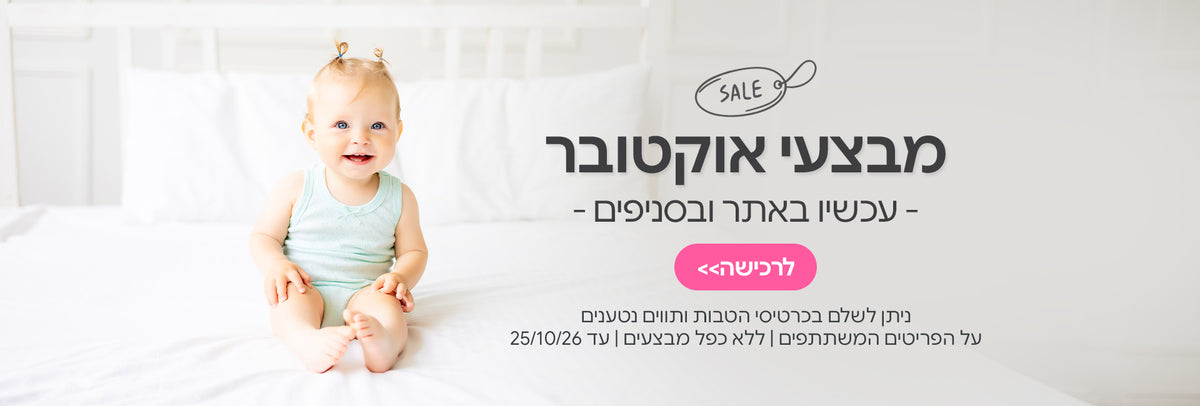 מבצעי אוקטובר עכשיו באתר ובסניפים | ניתן לשלם בכרטיסי הטבות ותווים נטענים | על הפריטים המשתתפים במבצע | ללא כפל מבצעים | המבצע בתוקף עד 25/10/26
