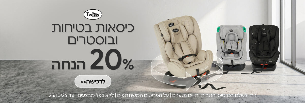 כיסאות בטיחות ובוסטרים טוויגי ב- 20% | ניתן לשלם בכרטיסי הטבות ותווים נטענים | על הפריטים המשתתפים במבצע | ללא כפל מבצעים | המבצע בתוקף עד 25/10/26