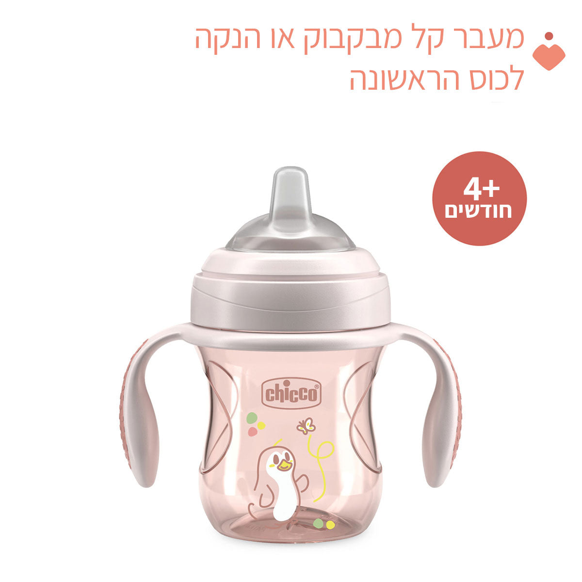 כוס אימון עם ידיות אחיזה צ'יקו טרנזישן 4+ בצבע ורוד | Chicco Transition Cup 4M+