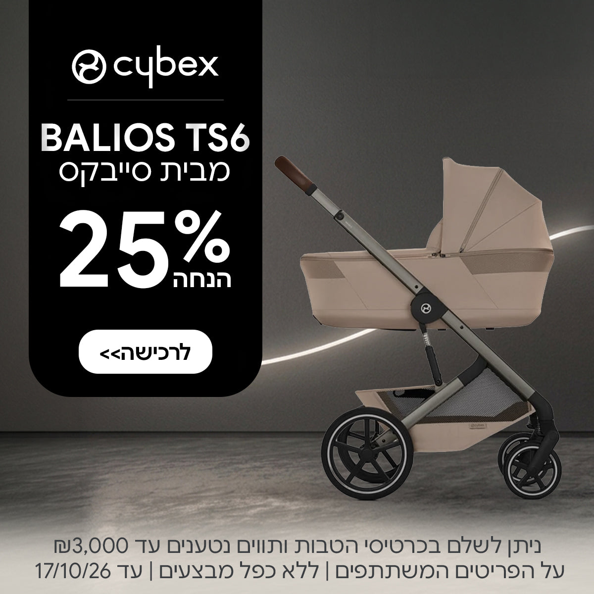 עגלה משולבת סייבקס בליוס TS6 ב-25% הנחה | ניתן לשלם בכרטיסי הטבות ותווים נטענים עד 3,000 ש"ח | על הפריטים המשתתפים במבצע | ללא כפל מבצעים | המבצע בתוקף עד 17/10/26
