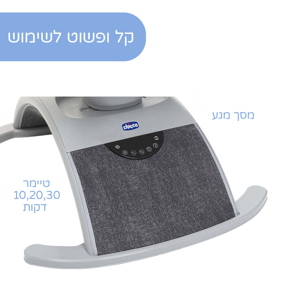 טרמפולינה חשמלית צ'יקו קומפי ווייב אפור | Chicco Comfy Wave Bouncer Silverspring