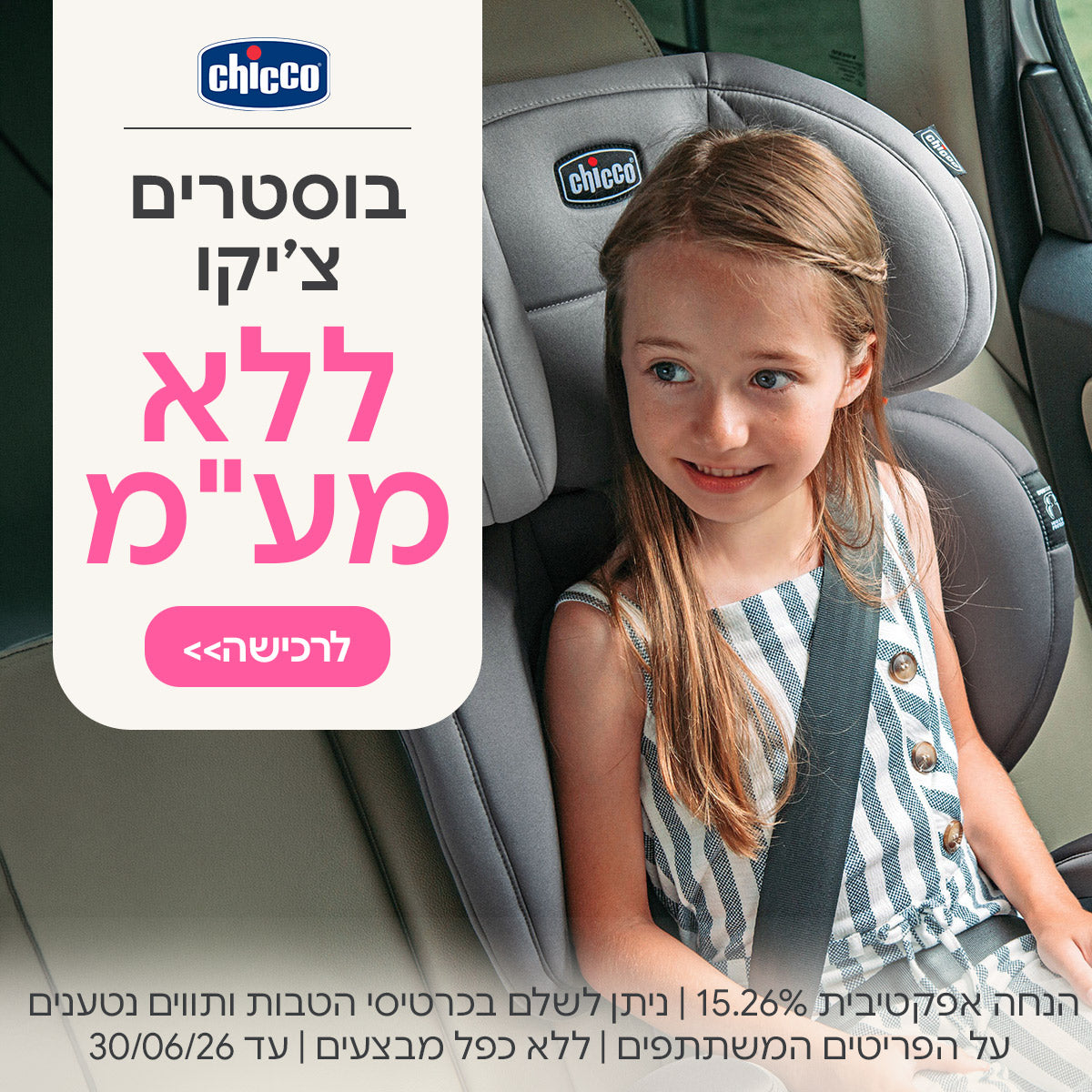 בוסטרים צ'יקו לא מע"מ | הנחה אפקטיבית 15.26% | ניתן לשלם בכרטיסי הטבות ותווים נטענים | על הפריטים המשתתפים במבצע | ללא כפל מבצעים| המבצע בתוקף עד 30/06/26