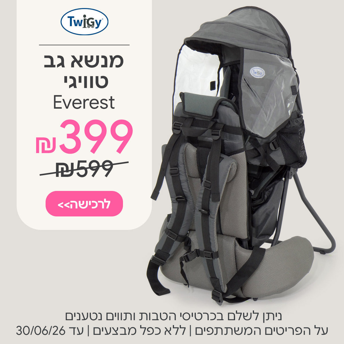 מנשא גב טוויגי אוורסט ב-399 ש"ח | ניתן לשלם בכרטיסי הטבות ותווים נטענים | על הפריטים המשתתפים במבצע | ללא כפל מבצעים | המבצע בתוקף עד 31/12/26