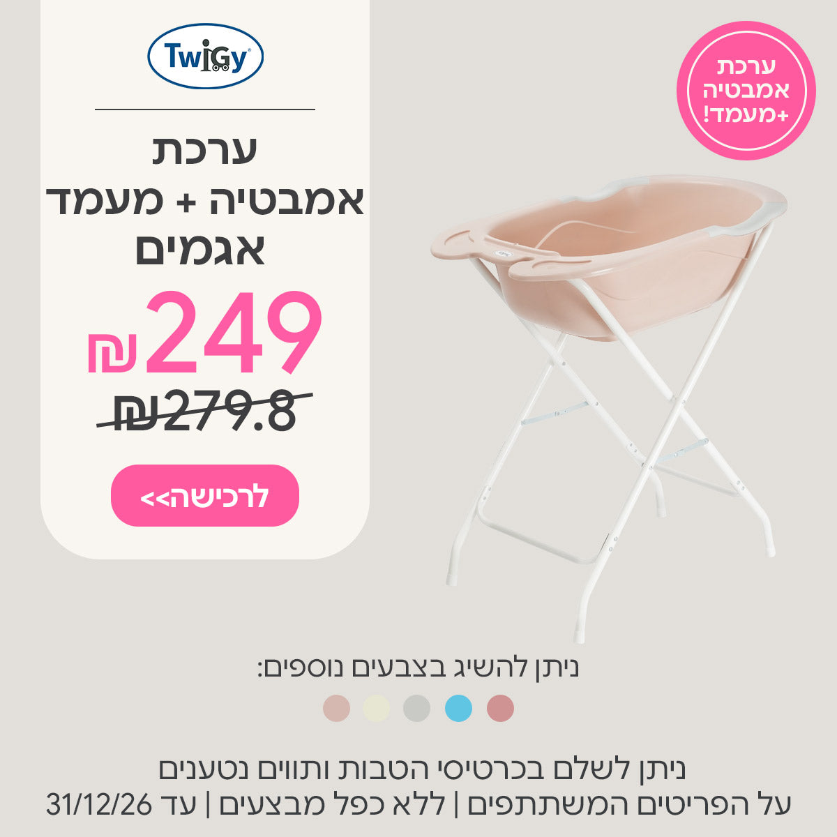ערכת אמבטיה + מעמד אגמים ב-249 ש"ח | ניתן לשלם בכרטיסי הטבות ותווים נטענים | על הפריטים המשתתפים במבצע | ללא כפל מבצעים | המבצע בתוקף עד 31/12/26