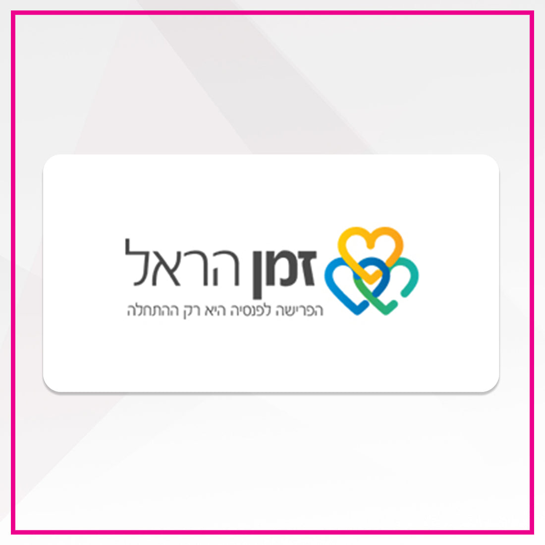 זמן הראל